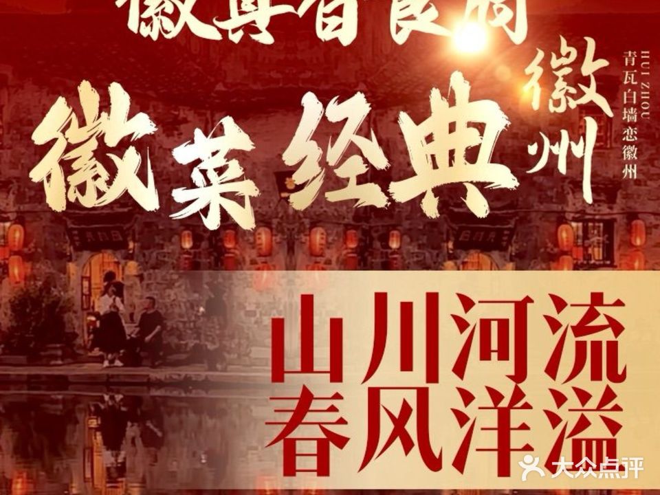 徽真香食府·老字号徽菜(黄山店)