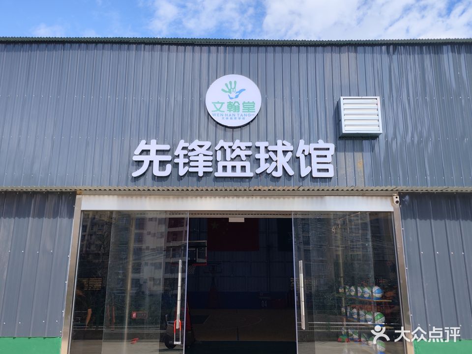 文翰堂篮球馆