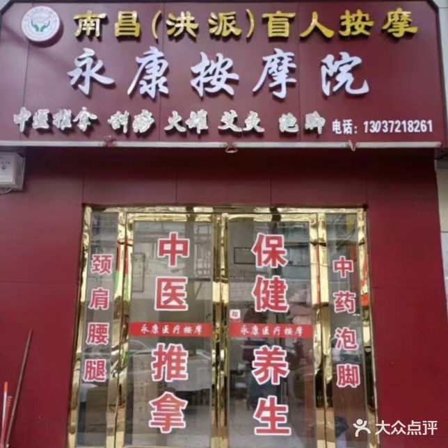 洪派盲人按摩永康按摩院