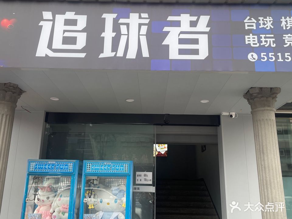 追球者台球(同创家园店)