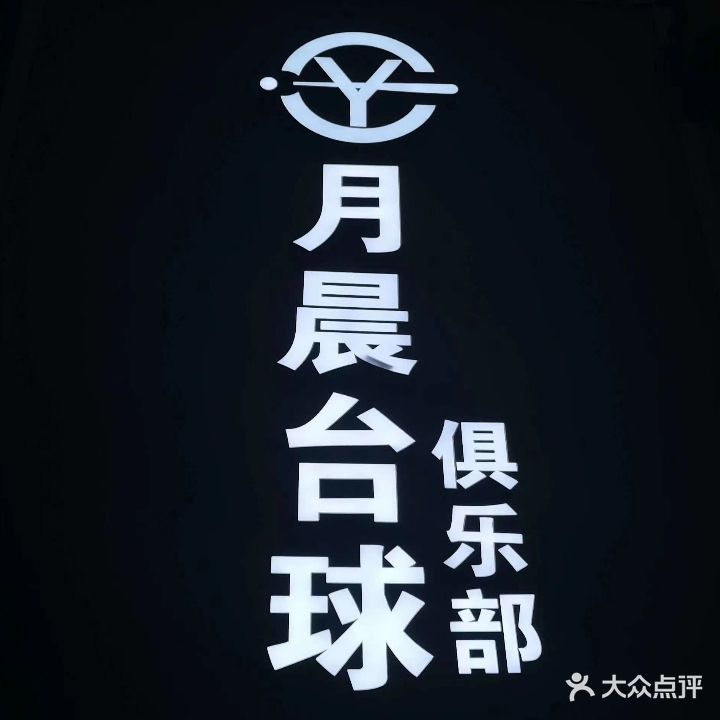 月晨台球俱乐部