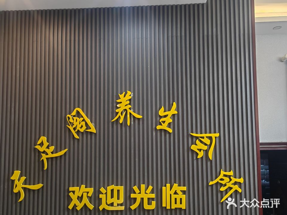 天足阁养生会所