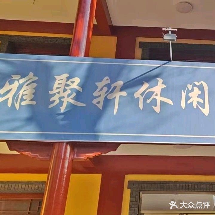 雅聚轩休闲娱乐室