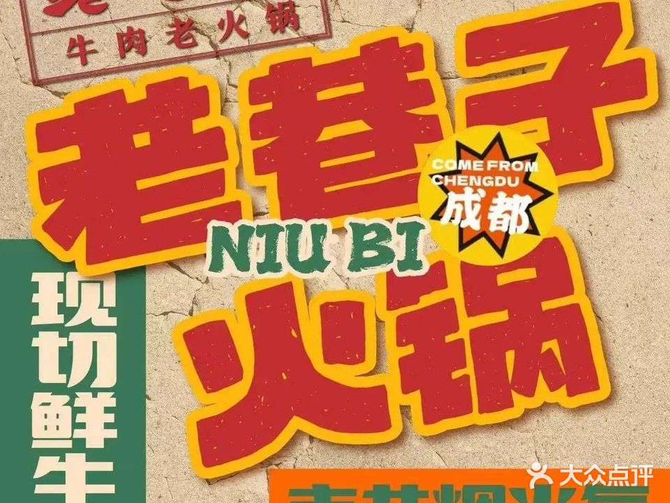 民乐县老巷子老火锅店