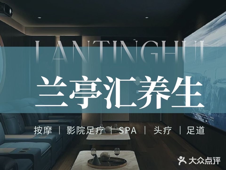 兰亭汇·影院足道·精油SPA(南山店)