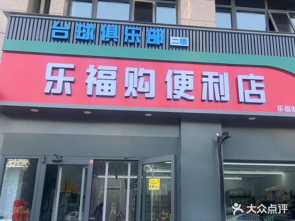 乐福购便利店台球俱乐部