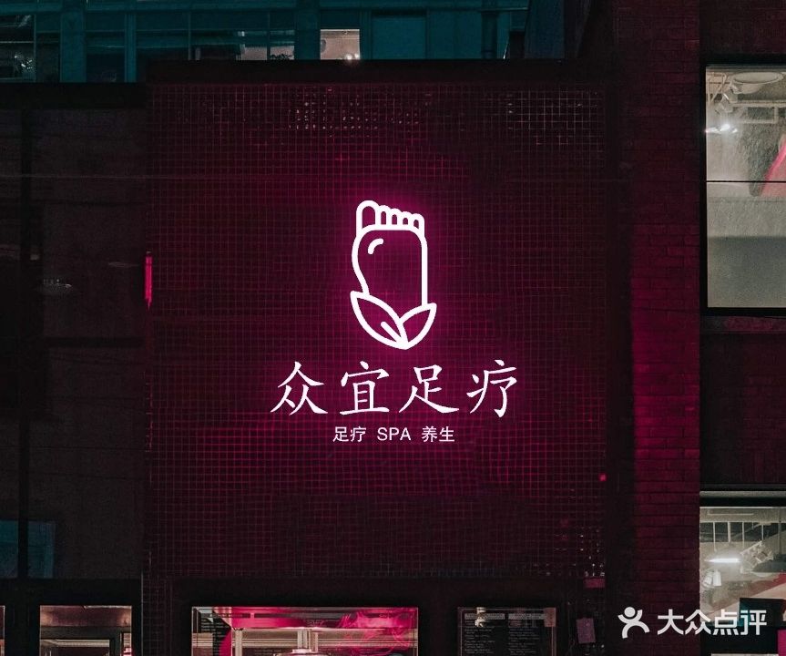 众宜足浴保健