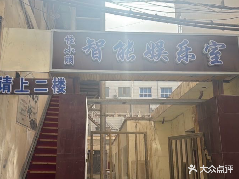 怪小朋智能娱乐室