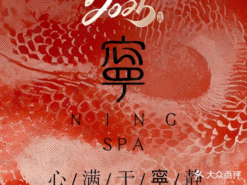 宁SPA