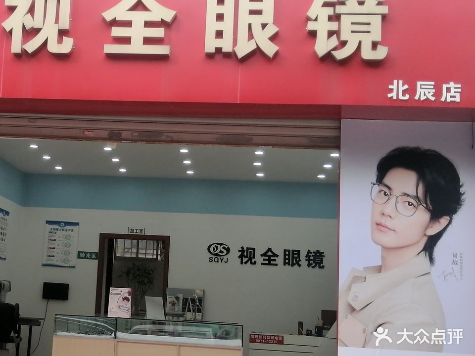 9966·视全眼镜(江东花园店)