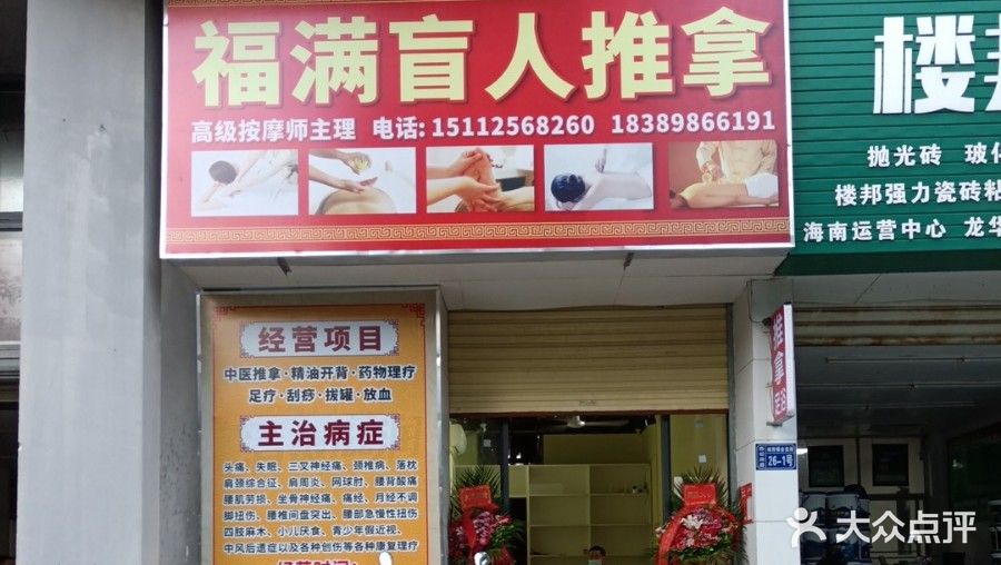 福满盲人推拿正骨(君临华府店)