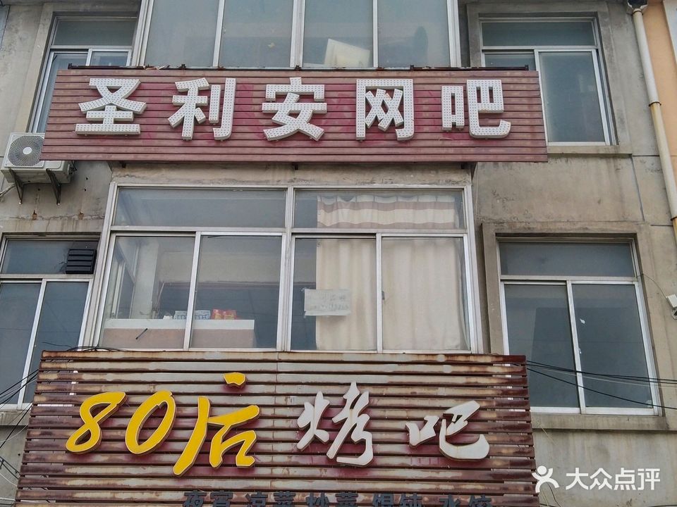 圣利安网吧