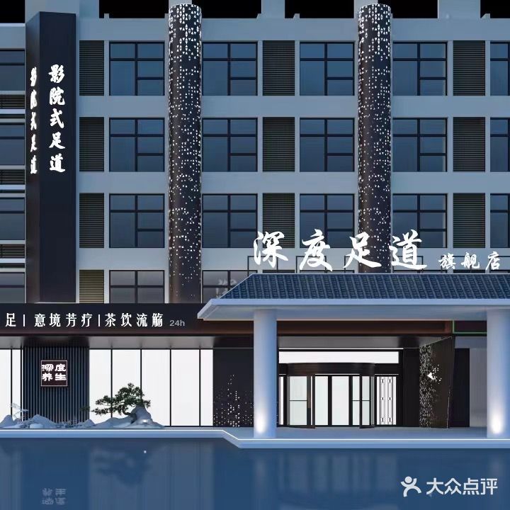 深度汤泉足道