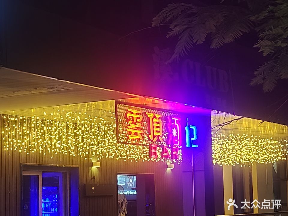 雲頂酒吧