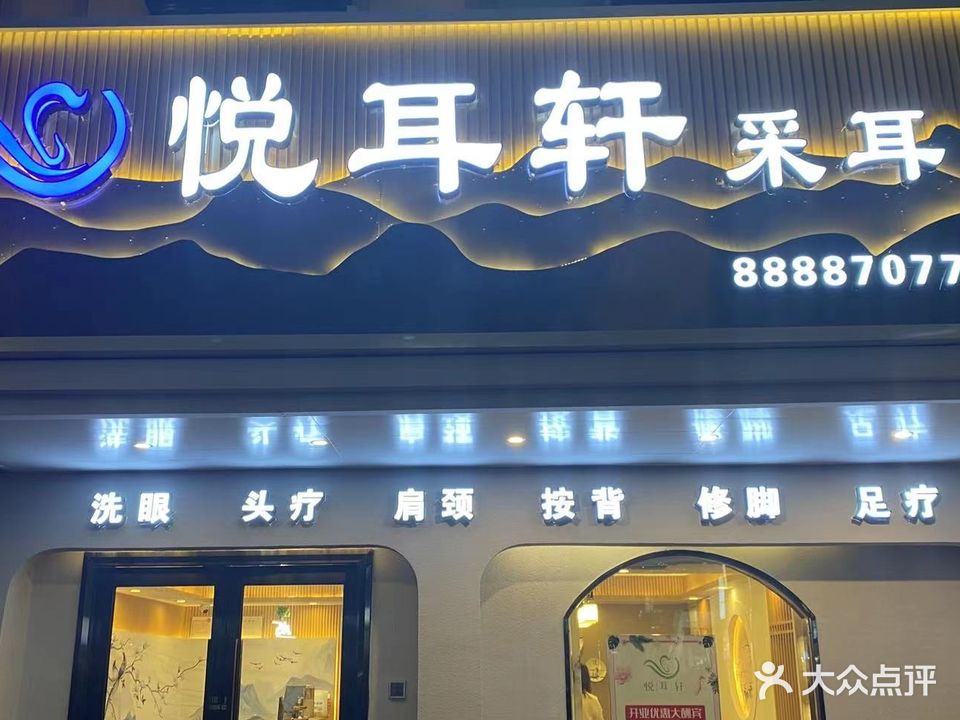 悦耳轩采耳(嵩山路店)