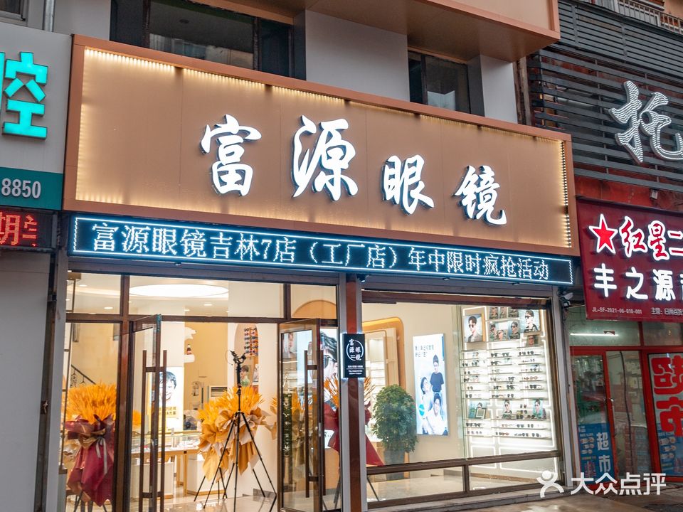 富源眼镜(御苑小区店)