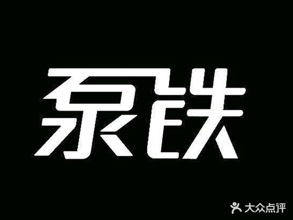 泵铁健身俱乐部(环湖店)
