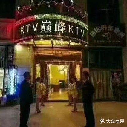 巅峰KTV
