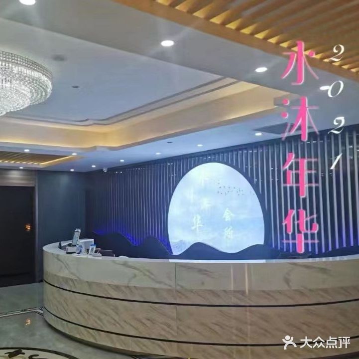 水沐年华休闲会所(祥腾假日风情商业广场店)