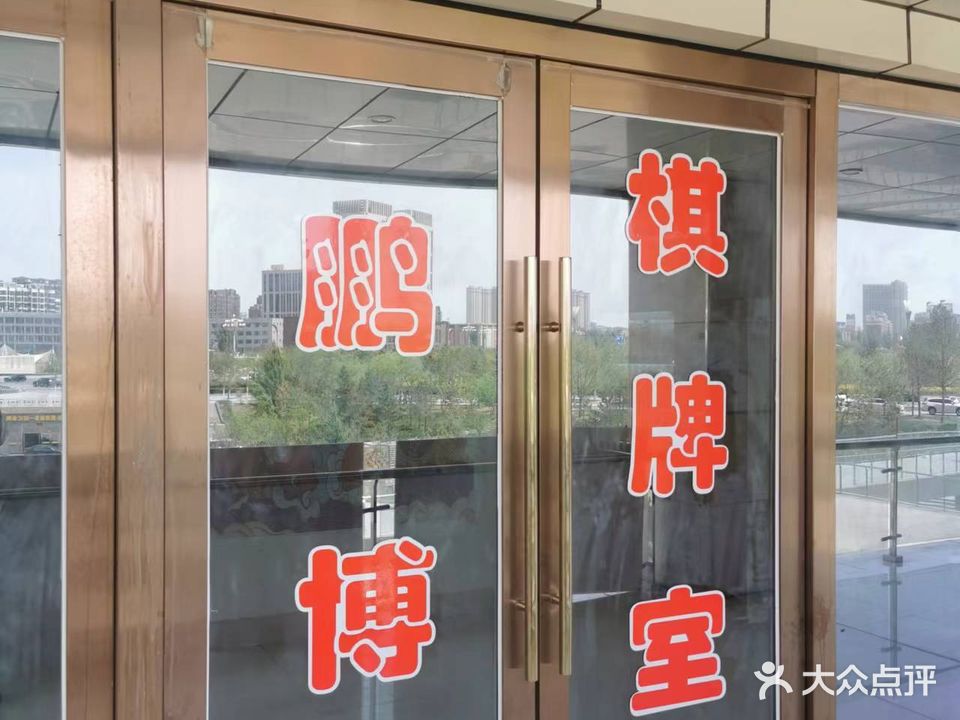 鹏博棋牌室(太阳城商业中心店)