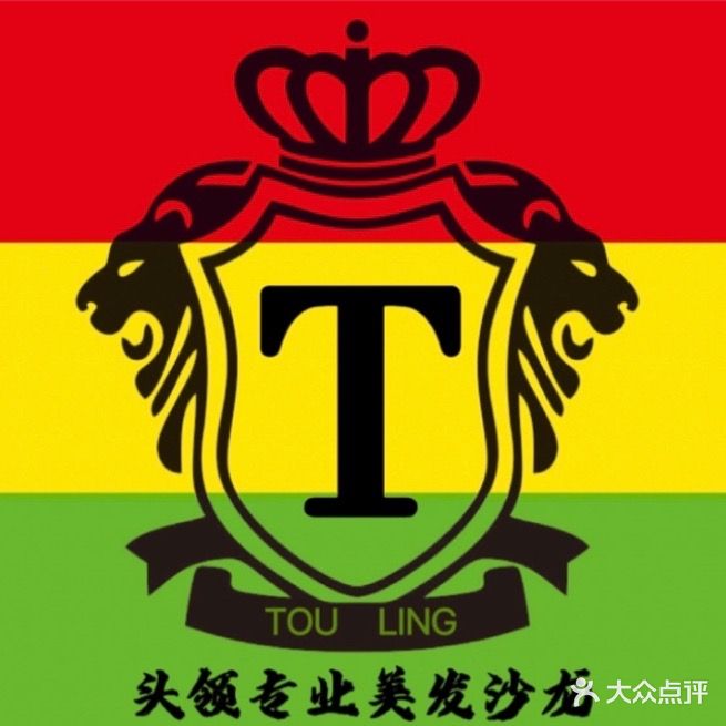 头领专业美发烫染连锁沙龙(灵山2分店)