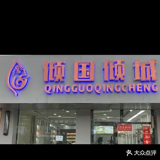 倾国倾城美发连锁机构(桃源路店)