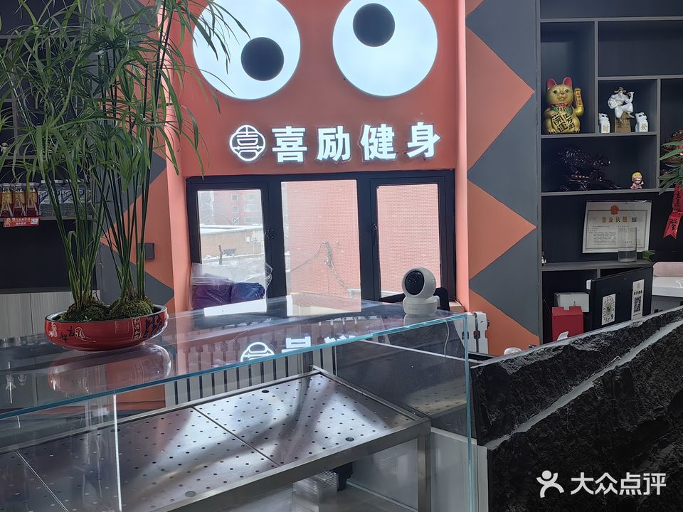 喜励健身