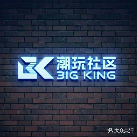 BIG KING潮玩社区(紫金广场店)