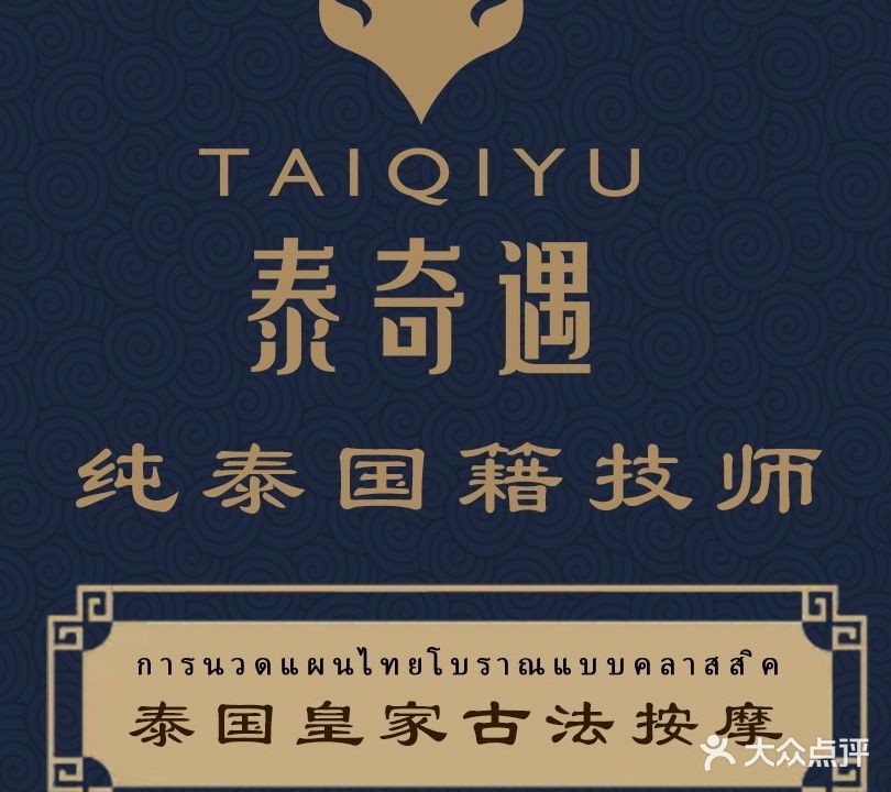 泰奇遇·正宗泰式按摩(荣盛广场店)