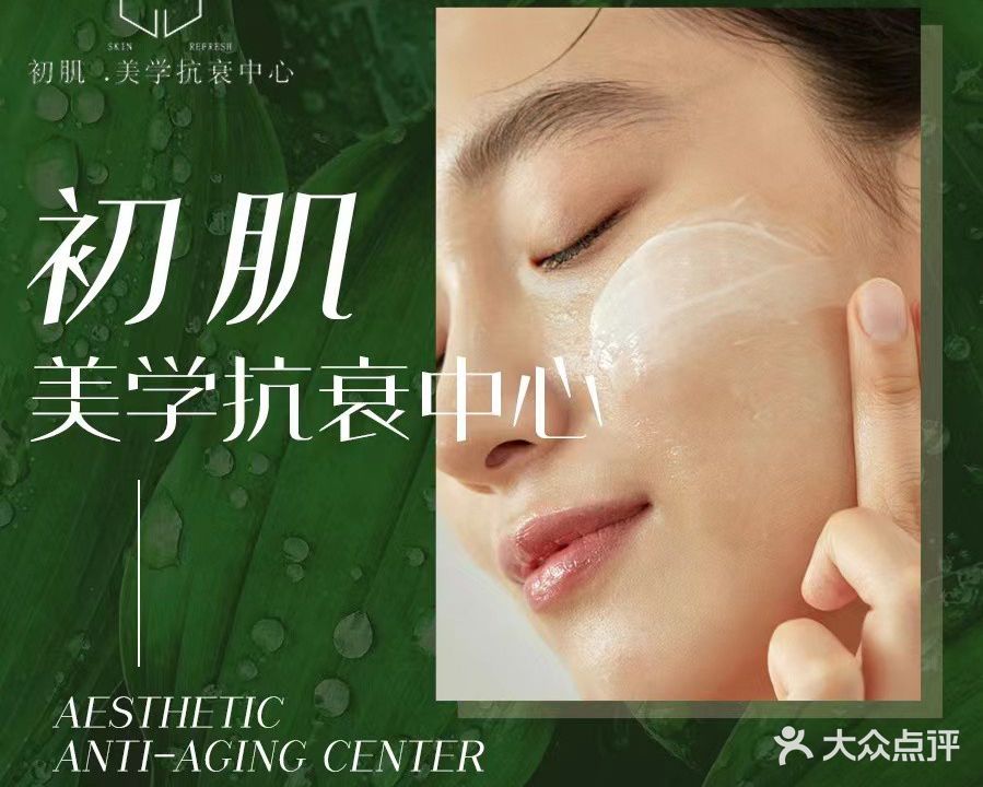 初肌美学美容美体店