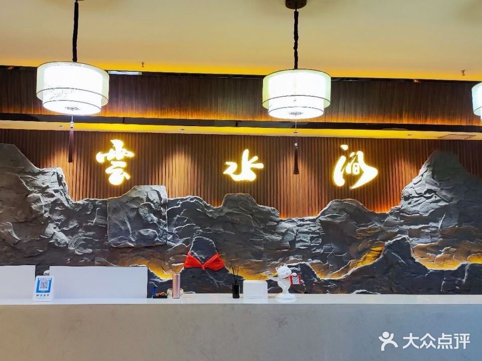 云水涧足浴养生