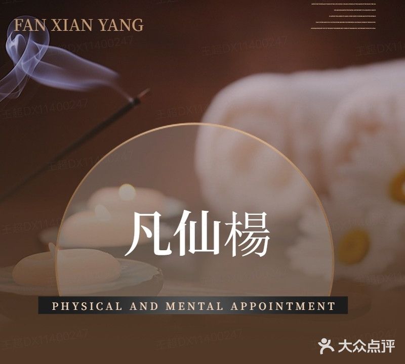 凡仙杨采耳按摩