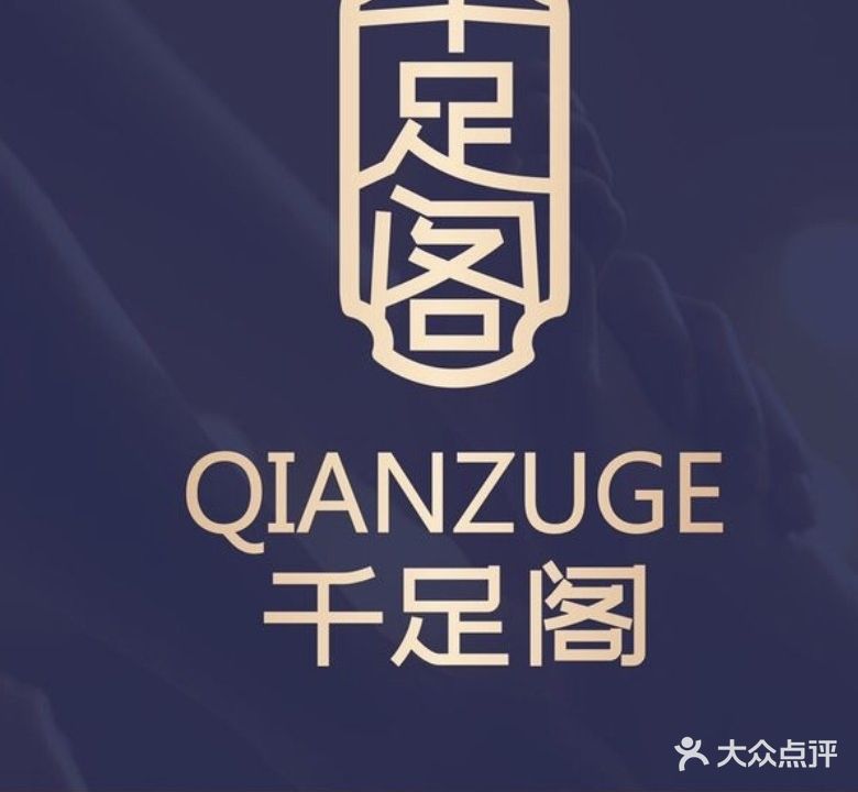 千足阁足浴城(今朝大厦店)