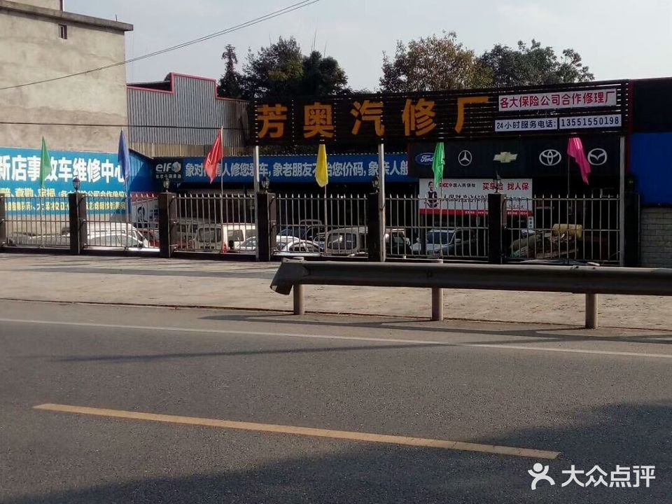 名山区芳奥汽修厂