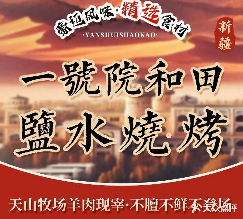 一号院和田盐水烧烤