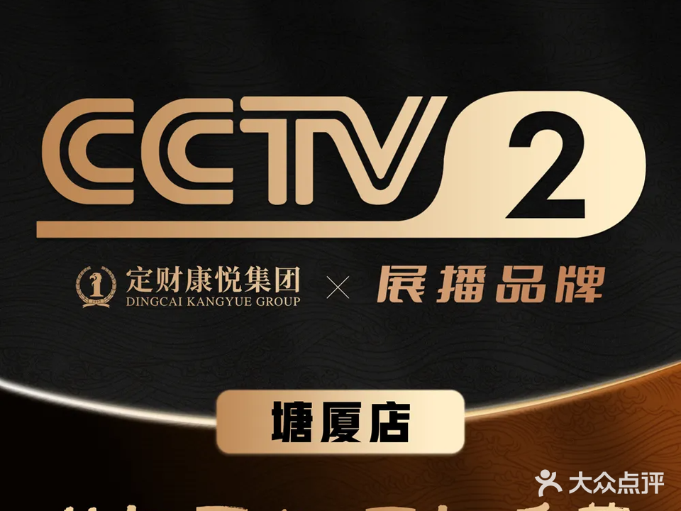 康悦足疗(塘厦店)