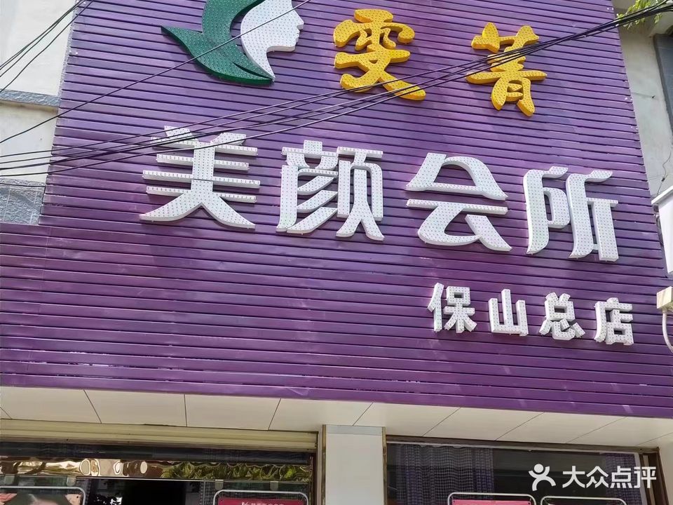 雯箐美颜会所(保山总店)