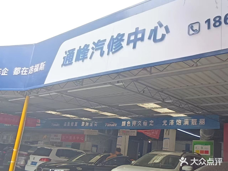 西安通峰汽车维修服务有限公司