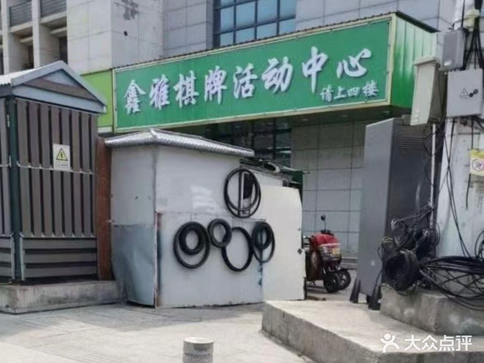 鑫雅棋牌活动中心