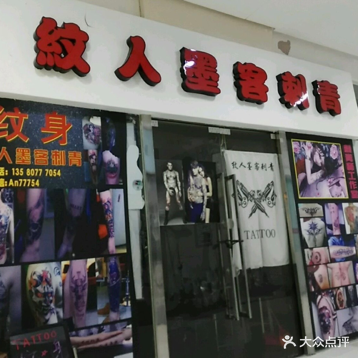 纹人墨客纹身(世纪广场店)