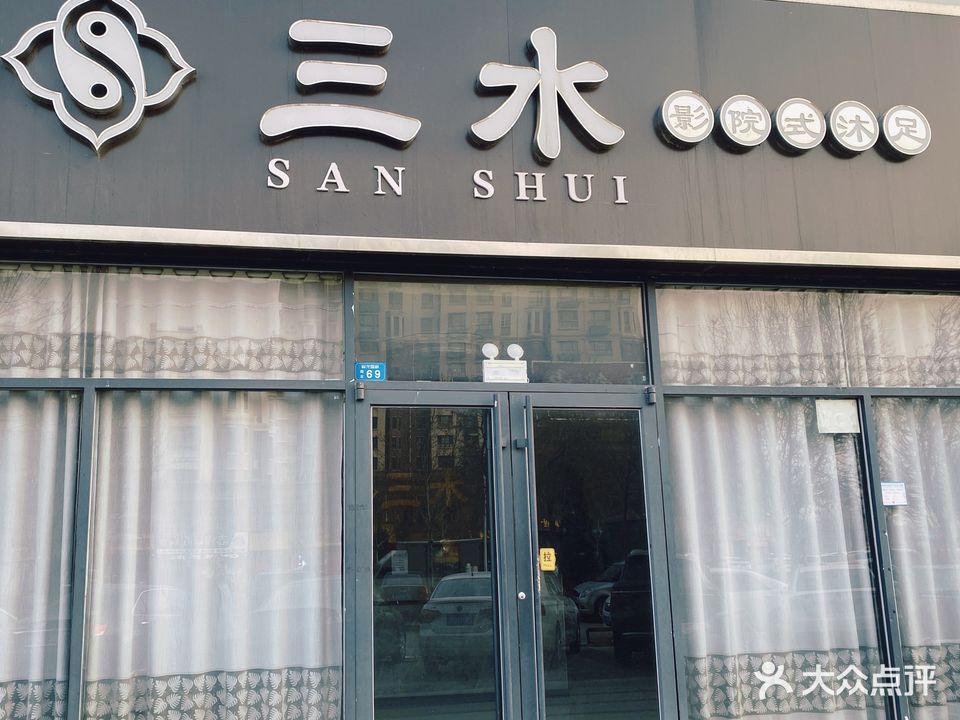 三水影院式沐足(御龙国际店)