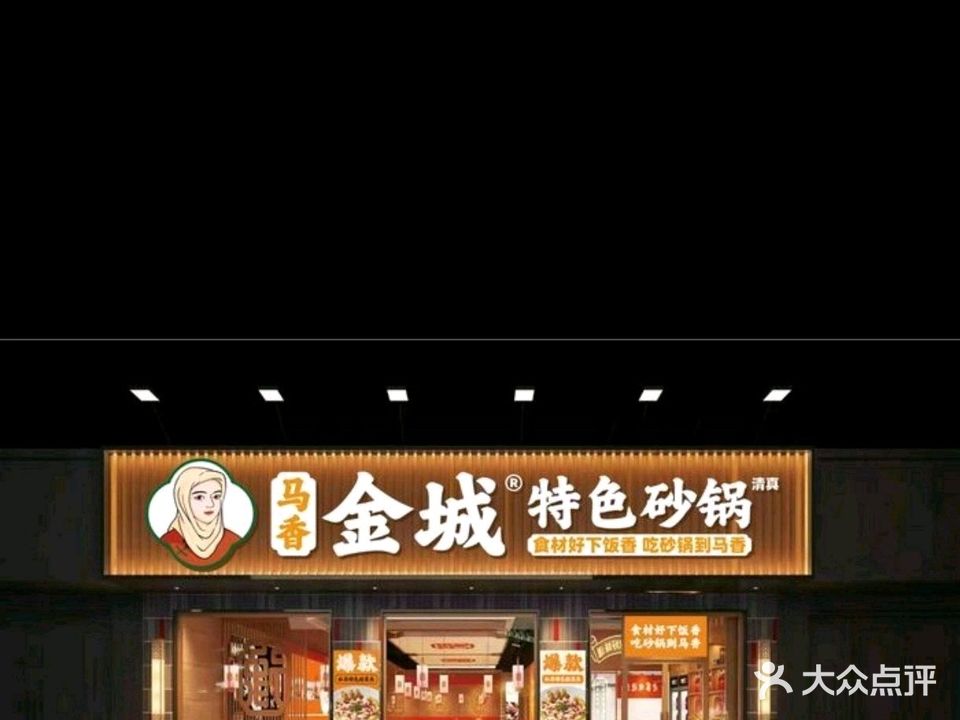 马香金城特色砂锅(清真)