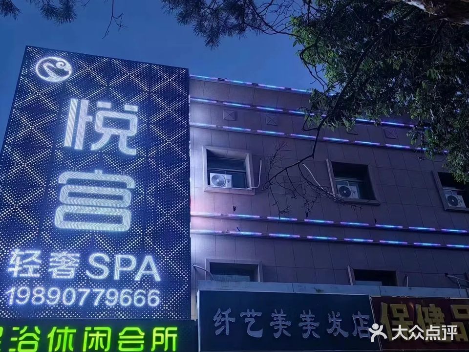 悦宫轻奢SPA足浴休闲会所