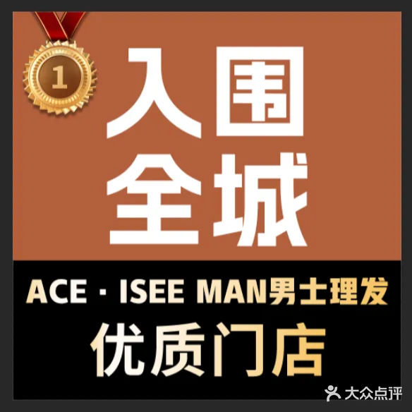 ACE·ISEE MAN男士理发(上善熙店)