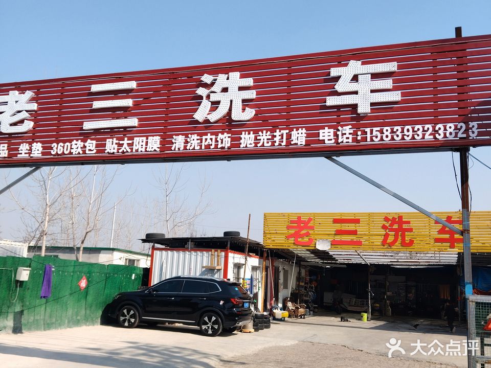 老三洗车