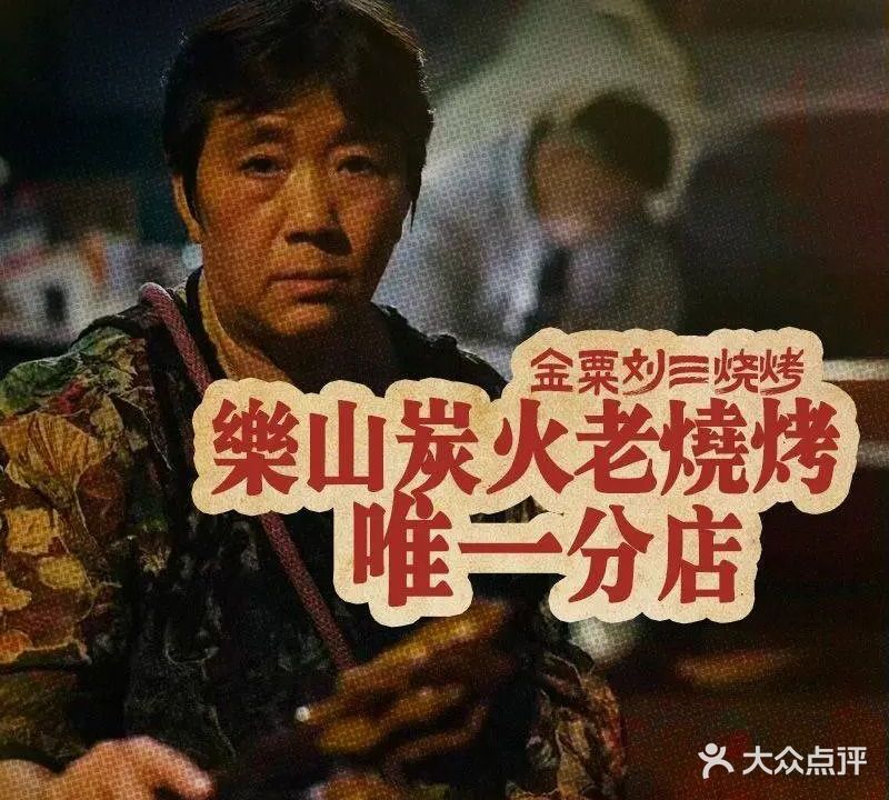 金粟刘三烧烤(邦泰国际社区店)