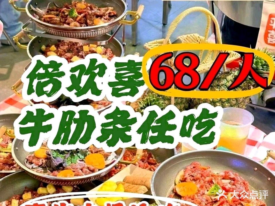 倍欢喜牛肋条任吃