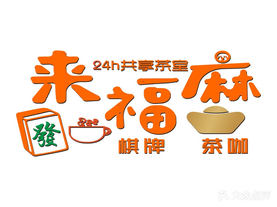 来福麻棋牌·茶咖(金尚店)