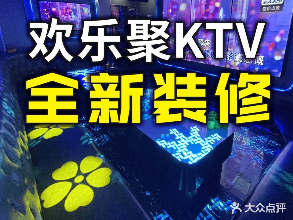 欢乐聚连锁KTV生日聚会专家