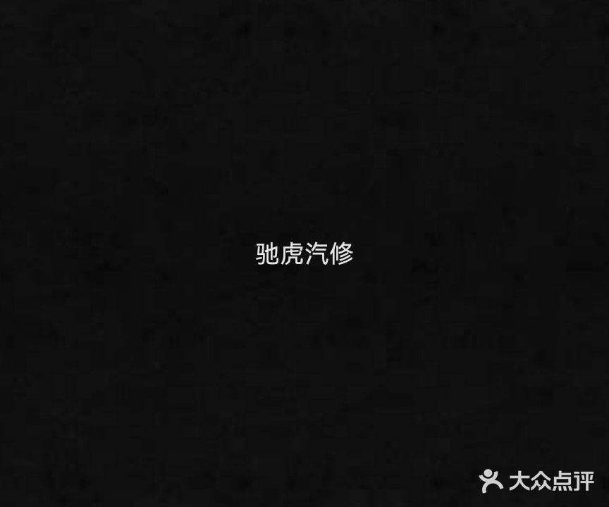 驰虎汽车维修服务店